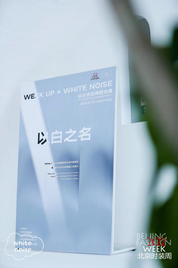 WEEK UP X WHITE NOISE設計師品牌聯合展精彩收官！