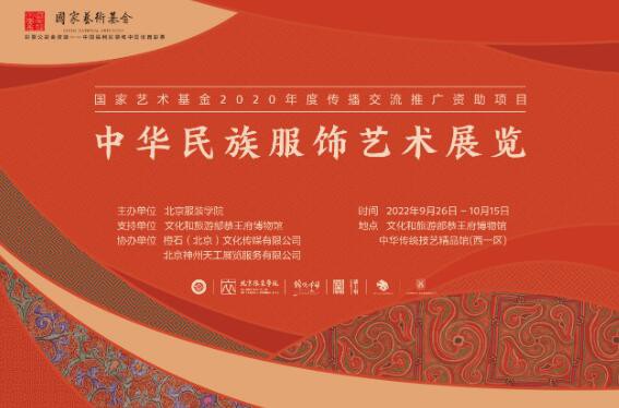 中华民族服饰艺术展览隆重开幕