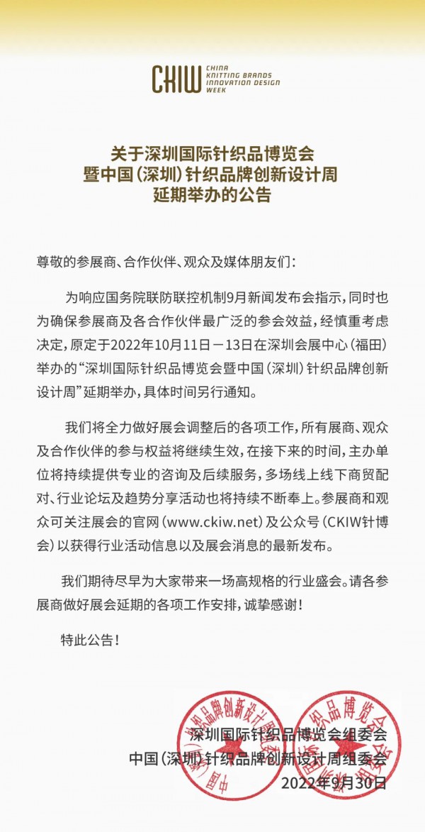 关于CKIW深圳国际针织品博览会延期举办通知