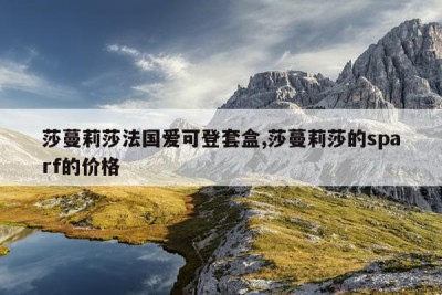 莎蔓莉莎法国爱可登套盒,莎蔓莉莎的sparf的价格
