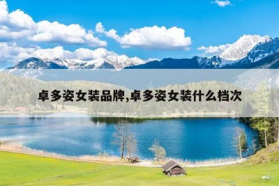 卓多姿女装品牌,卓多姿女装什么档次