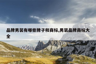 品牌男装有哪些牌子和商标,男装品牌商标大全