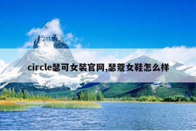 circle瑟可女装官网,瑟蔻女鞋怎么样