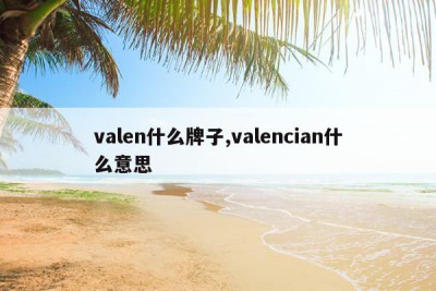 valen什么牌子,valencian什么意思