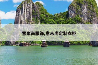 意米尚服饰,意米尚定制衣柜
