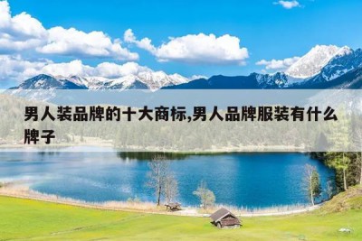 男人装品牌的十大商标,男人品牌服装有什么牌子