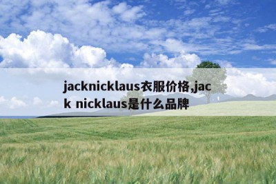 jacknicklaus衣服价格,jack nicklaus是什么品牌