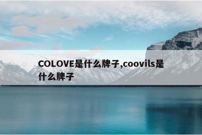 COLOVE是什么牌子,coovils是什么牌子