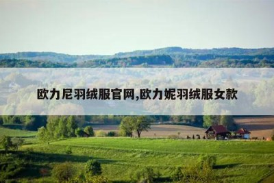 欧力尼羽绒服官网,欧力妮羽绒服女款