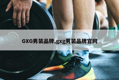 GXG男装品牌,gxg男装品牌官网