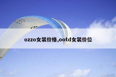 ozzo女装价格,ootd女装价位
