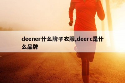 deener什么牌子衣服,deerc是什么品牌