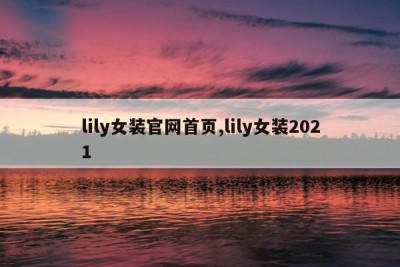 lily女装官网首页,lily女装2021
