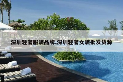 深圳轻奢服装品牌,深圳轻奢女装批发货源