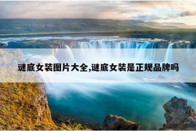 谜底女装图片大全,谜底女装是正规品牌吗