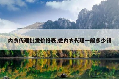 内衣代理批发价格表,做内衣代理一般多少钱