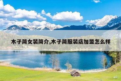 木子简女装简介,木子简服装店加盟怎么样