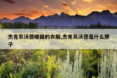杰克贝沃德哪国的衣服,杰克贝沃德是什么牌子