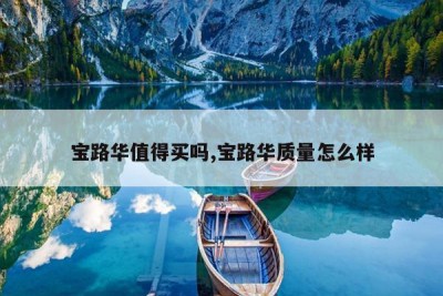 宝路华值得买吗,宝路华质量怎么样