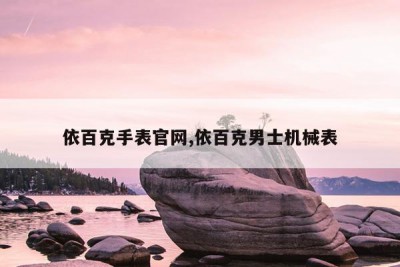 依百克手表官网,依百克男士机械表