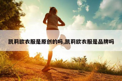 凯莉欧衣服是原创的吗,凯莉欧衣服是品牌吗