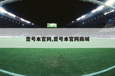 壹号本官网,壹号本官网商城