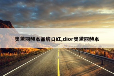 奥黛丽赫本品牌口红,dior奥黛丽赫本