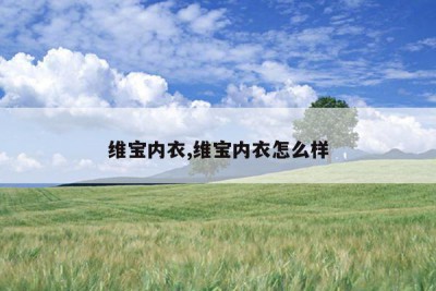维宝内衣,维宝内衣怎么样