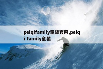 peiqifamily童装官网,peiqi family童装