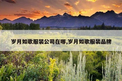 岁月如歌服装公司在哪,岁月如歌服装品牌