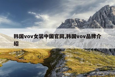 韩国vov女装中国官网,韩国vov品牌介绍