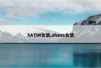 SATIN女装,ahaus女装