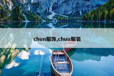 chun服饰,chuu服装