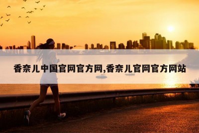 香奈儿中国官网官方网,香奈儿官网官方网站