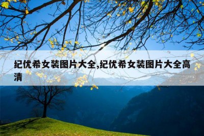 纪优希女装图片大全,纪优希女装图片大全高清