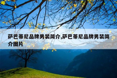 萨巴蒂尼品牌男装简介,萨巴蒂尼品牌男装简介图片