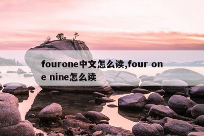 fourone中文怎么读,four one nine怎么读