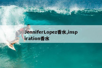 JenniferLopez香水,inspiration香水
