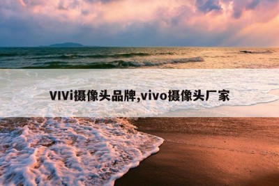 VIVi摄像头品牌,vivo摄像头厂家
