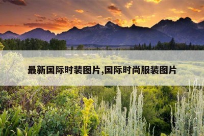 最新国际时装图片,国际时尚服装图片