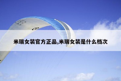 米瑞女装官方正品,米瑞女装是什么档次