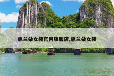 惠兰朵女装官网旗舰店,惠兰朵女装