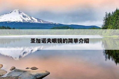 圣加诺夫眼镜的简单介绍