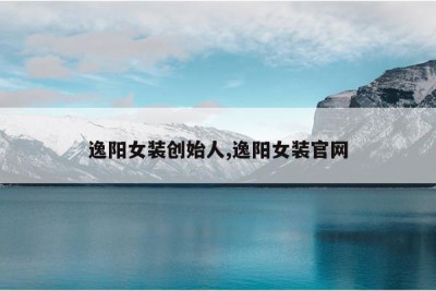 逸阳女装创始人,逸阳女装官网