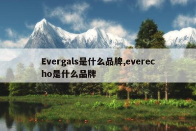 Evergals是什么品牌,everecho是什么品牌
