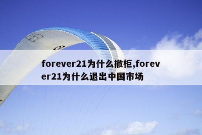 forever21为什么撤柜,forever21为什么退出中国市场