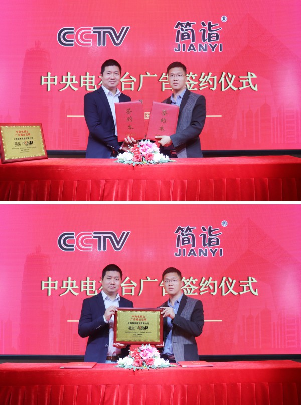 熱烈祝賀簡詣女裝與CCTV中央電視臺廣告簽約儀式取得圓滿成功!
