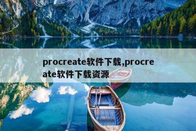 procreate软件下载,procreate软件下载资源