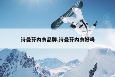 诗曼芬内衣品牌,诗曼芬内衣好吗