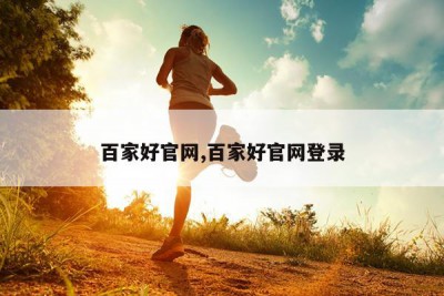 百家好官网,百家好官网登录